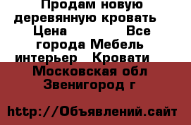 Продам новую деревянную кровать  › Цена ­ 13 850 - Все города Мебель, интерьер » Кровати   . Московская обл.,Звенигород г.